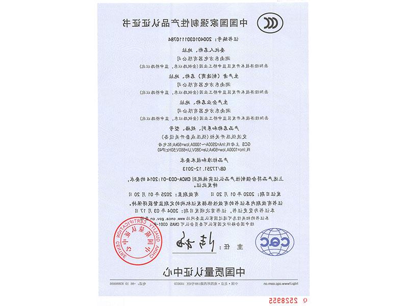 中国国家强制性产品认证证书(GCS主母线InA=2500A~1000A)