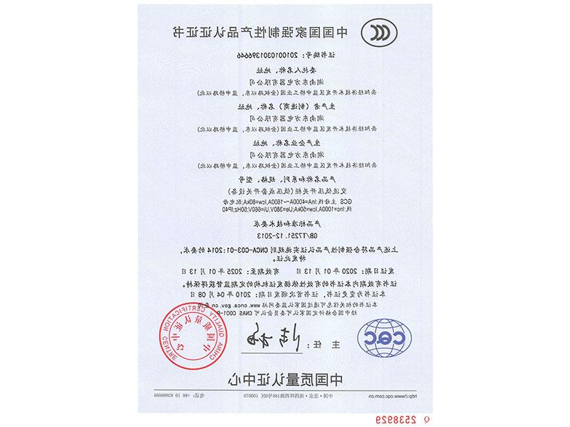 中国国家强制性产品认证证书(GCS主母线InA=4000A~1600A)