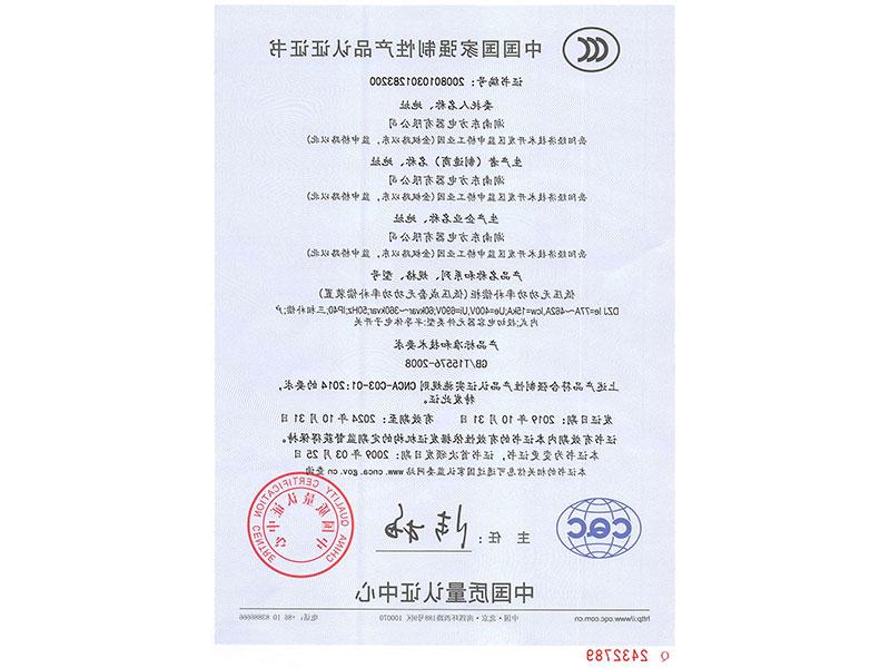 中国国家强制性产品认证证书(DZJ-le=77A~462A)